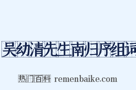 吴幼清先生南归序组词是什么意思的图片